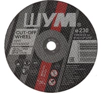 Отрезной, абразивный круг ШУМ 230x3.0x22.23 (20 шт) 230302221