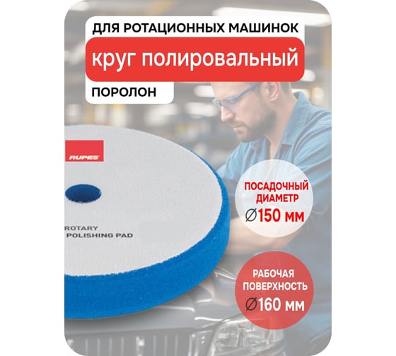 Синий поролон (резка) RUPES для ROTARY 155/160 мм (1 шт), 9.BR180H В0000000192754