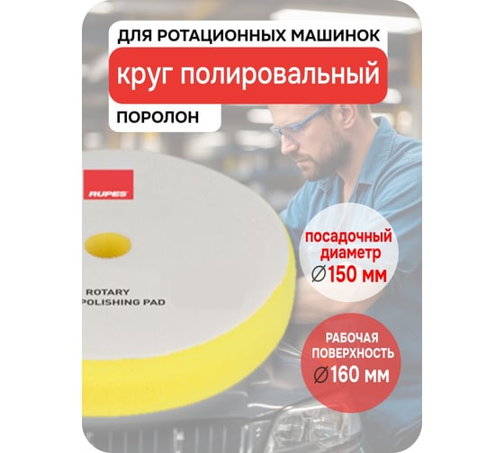 Желтый поролон (финишный) RUPES для ROTARY 155/160 мм (1 шт), 9.BR180M В0000000192755