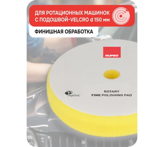 Желтый поролон (финишный) RUPES для ROTARY 155/160 мм (1 шт), 9.BR180M В0000000192755