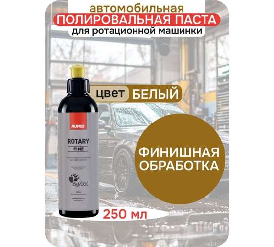Желтая паста для полировки (финишная) RUPES ROTARY 250 мл (1 шт.) 9.BRFINE250 В0000000192737