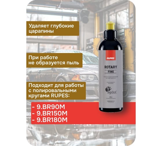Желтая паста для полировки (финишная) RUPES ROTARY 250 мл (1 шт.) 9.BRFINE250 В0000000192737