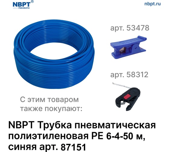 Трубка пневматическая полиэтиленовая NBPT PE 6-4-50м (син.) 87151