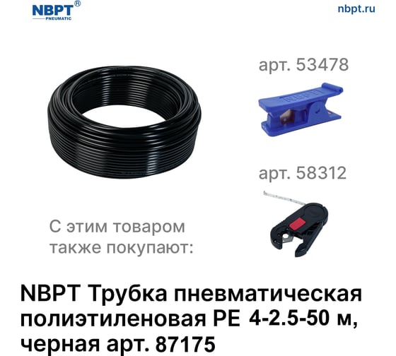 Трубка пневматическая полиэтиленовая NBPT PE 4-2.5-50м (черн.) 87175