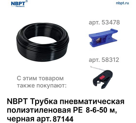 Трубка пневматическая полиэтиленовая NBPT PE 8-6-50м (черн.) 87144