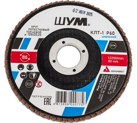 Круг зачистной лепестковый торцевой ШУМ КЛТ-1, диаметр 125мм, циркониевый электрокорунд марки Z, зернистость Р60 (30 шт) 112522260