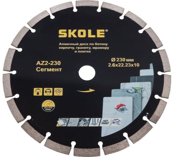 Диск алмазный SKOLE СЕГМЕНТ (AZ2) 230 AZ2-230 1