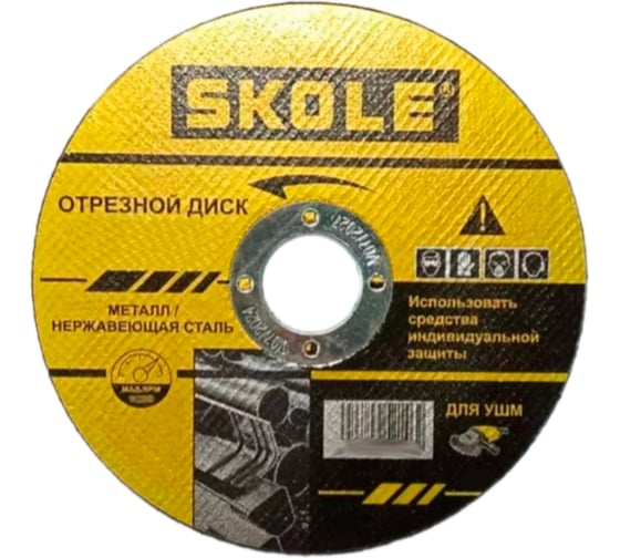 Диск отрезной по металлу SKOLE (DM1) 125х1.0х22.23 мм, 25шт/уп DM1-125100
