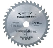 Диск пильный по дереву KETZU 160х20/16 мм, 36Z 140831