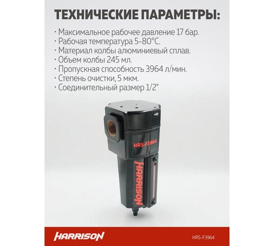 Фильтр HARRISON HRS-F3694 5 мкм, 3964 л/мин, 1/2' HRS-F3964