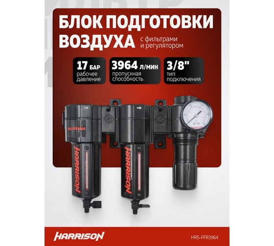 Блок подготовки с фильтром HARRISON 25 мкм, фильтром 5 мкм и регулятором 1/2', 3964 л/мин HRS-FFR3964