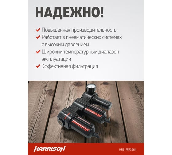 Блок подготовки с фильтром HARRISON 25 мкм, фильтром 5 мкм и регулятором 1/2', 3964 л/мин HRS-FFR3964