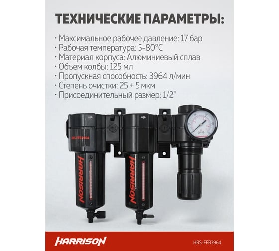 Блок подготовки с фильтром HARRISON 25 мкм, фильтром 5 мкм и регулятором 1/2', 3964 л/мин HRS-FFR3964