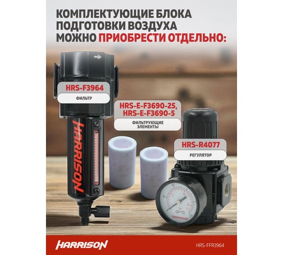 Блок подготовки с фильтром HARRISON 25 мкм, фильтром 5 мкм и регулятором 1/2', 3964 л/мин HRS-FFR3964