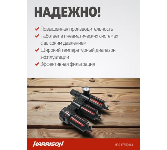 Блок подготовки с фильтром HARRISON 40 мкм, фильтром 25 мкм, фильтром 5 мкм и регулятором 1/2', 3964 л/мин. HRS-FFFR3964
