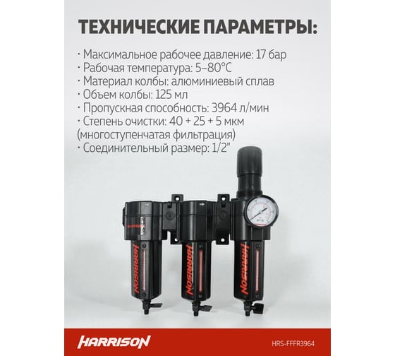 Блок подготовки с фильтром HARRISON 40 мкм, фильтром 25 мкм, фильтром 5 мкм и регулятором 1/2', 3964 л/мин. HRS-FFFR3964