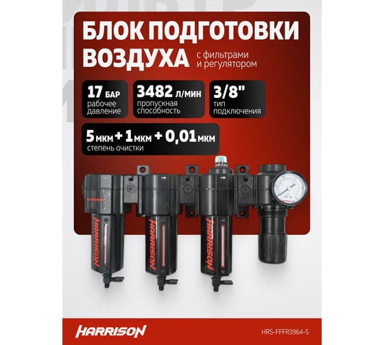Блок подготовки с фильтром HARRISON 5 мкм, фильтром 1 мкм, фильтром 0,01 мкм и регулятором 1/2', 3964 л/мин. HRS-FFFR3964-5
