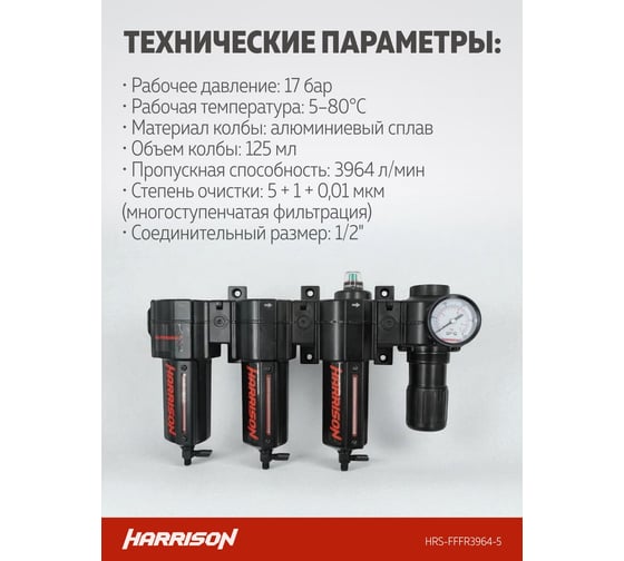 Блок подготовки с фильтром HARRISON 5 мкм, фильтром 1 мкм, фильтром 0,01 мкм и регулятором 1/2', 3964 л/мин. HRS-FFFR3964-5