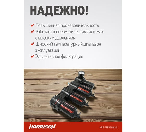 Блок подготовки с фильтром HARRISON 5 мкм, фильтром 1 мкм, фильтром 0,01 мкм и регулятором 1/2', 3964 л/мин. HRS-FFFR3964-5