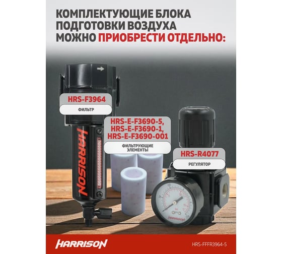 Блок подготовки с фильтром HARRISON 5 мкм, фильтром 1 мкм, фильтром 0,01 мкм и регулятором 1/2', 3964 л/мин. HRS-FFFR3964-5