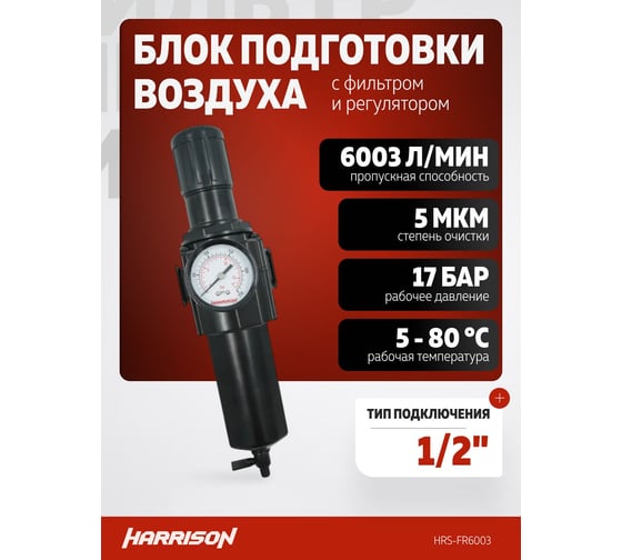 Блок подготовки с фильтром и регулятором HARRISON 1/2', 6003 л/мин, 5 мкм HRS-FR6003