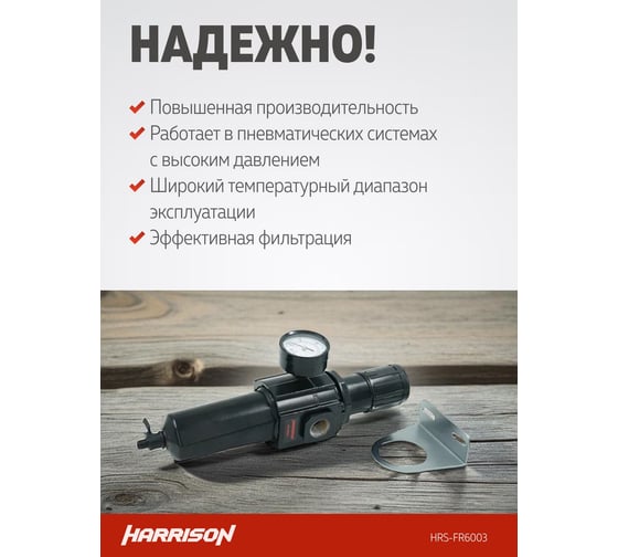 Блок подготовки с фильтром и регулятором HARRISON 1/2', 6003 л/мин, 5 мкм HRS-FR6003