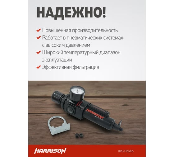 Блок подготовки с фильтром и регулятором HARRISON 1/4', 2265 л/мин, 5 мкм HRS-FR2265