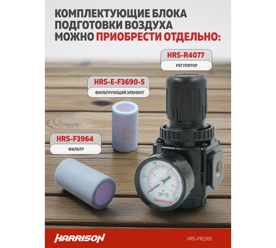 Блок подготовки с фильтром и регулятором HARRISON 1/4', 2265 л/мин, 5 мкм HRS-FR2265
