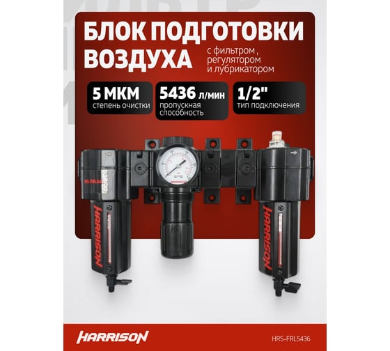 Блок подготовки с фильтром, регулятором и лубрикатором HARRISON 1/2', 5436 л/мин HRS-FRL5436