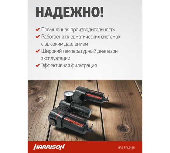 Блок подготовки с фильтром, регулятором и лубрикатором HARRISON 1/2', 5436 л/мин HRS-FRL5436