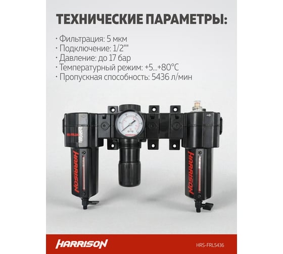 Блок подготовки с фильтром, регулятором и лубрикатором HARRISON 1/2', 5436 л/мин HRS-FRL5436