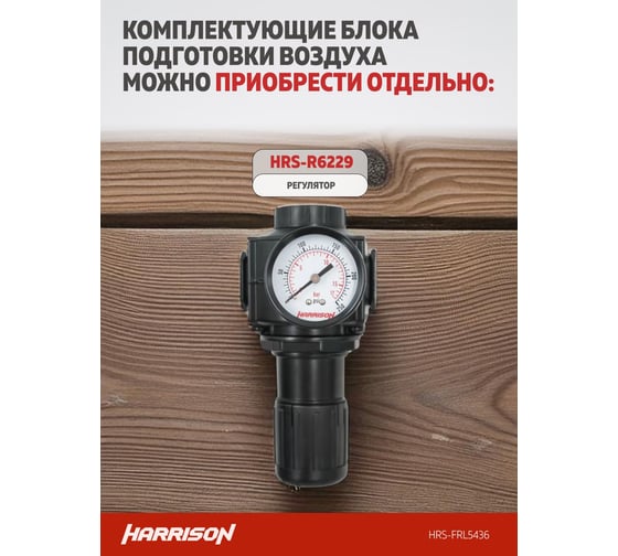 Блок подготовки с фильтром, регулятором и лубрикатором HARRISON 1/2', 5436 л/мин HRS-FRL5436