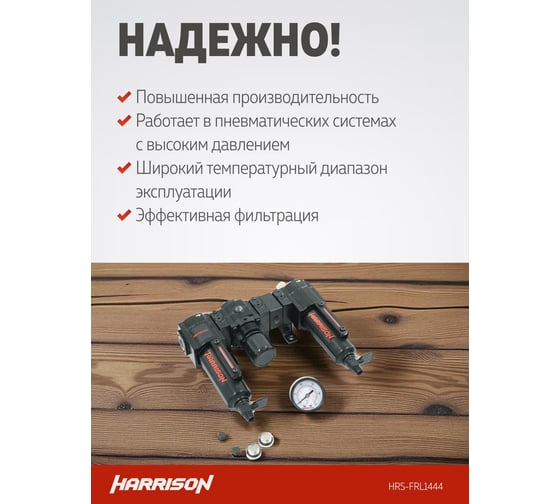Блок подготовки с фильтром, регулятором и лубрикатором HARRISON 1/4', 1444 л/мин, 5 мкм. HRS-FRL1444