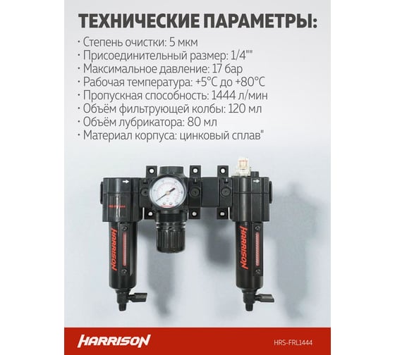 Блок подготовки с фильтром, регулятором и лубрикатором HARRISON 1/4', 1444 л/мин, 5 мкм. HRS-FRL1444