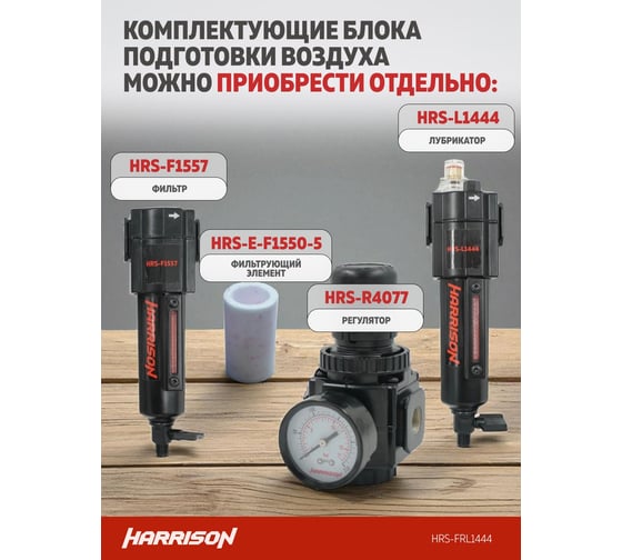Блок подготовки с фильтром, регулятором и лубрикатором HARRISON 1/4', 1444 л/мин, 5 мкм. HRS-FRL1444