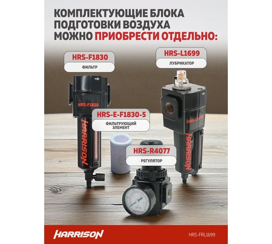 Блок подготовки с фильтром, регулятором и лубрикатором HARRISON 3/8', 1699 л/мин, 5 мкм. HRS-FRL1699