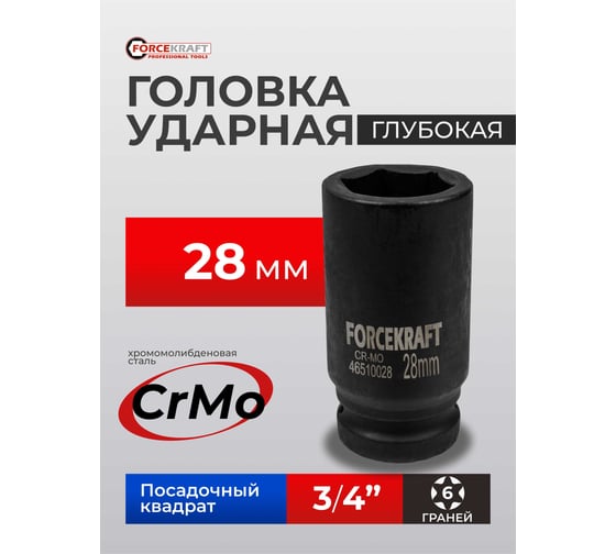 Головка ударная глубокая 6-гранная Forcekraft 28 мм, 3/4''DR FK-46510028(19632)