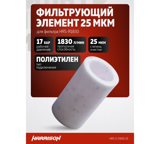Фильтрующий элемент HARRISON 25 мкм для фильтра HRS-R1830 HRS-E-F1830-25