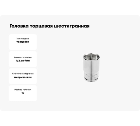 Головка торцевая шестигранная (12 мм; сталь CrV; DIN 3124; 1/2DR) HOEGERT TECHNIK HT1A212