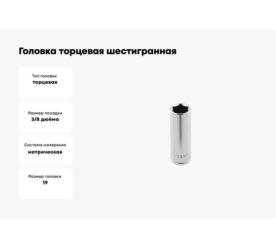 Головка торцевая шестигранная глубокая (19 мм; сталь CrV; 3/8DR) HOEGERT TECHNIK HT1A169