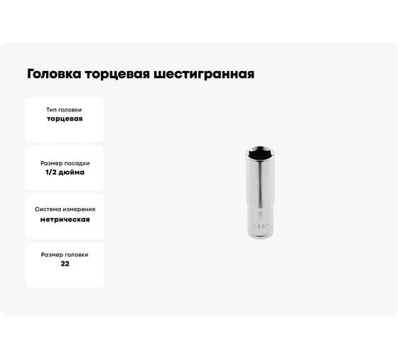 Головка торцевая шестигранная глубокая (22 мм; сталь CrV; 1/2DR) HOEGERT TECHNIK HT1A272