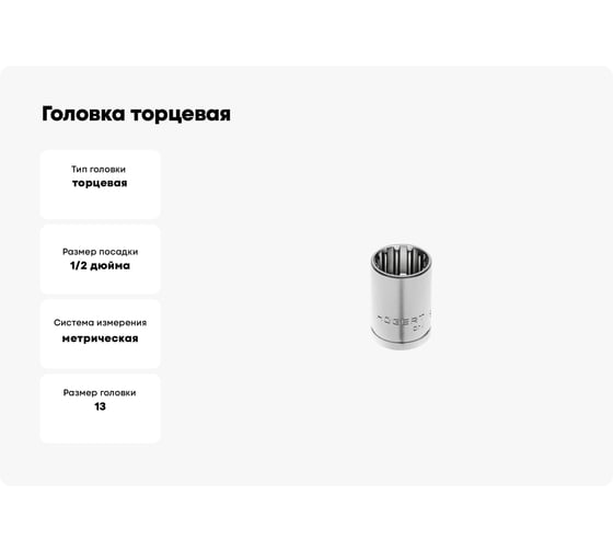 Головка торцевая Spline (13 мм; 1/2DR; CrV50BV30; DIN 3124) HOEGERT TECHNIK HT1A413
