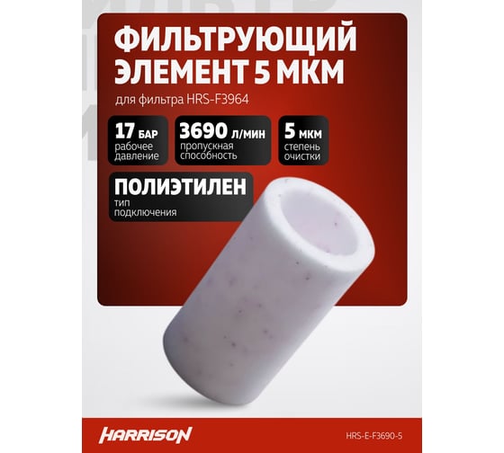 Фильтрующий элемент HARRISON 5 мкм для фильтра HRS-F3964 HRS-E-F3690-5