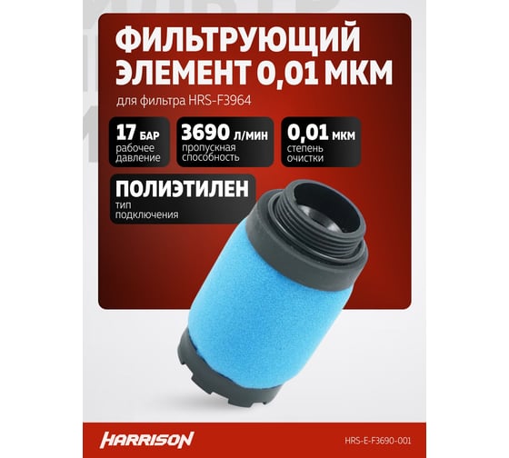 Фильтрующий элемент HARRISON 0,01 мкм для фильтра HRS-F3964 HRS-E-F3690-001