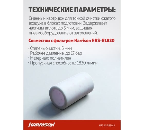 Фильтрующий элемент Harrison 5 мкм для фильтра HRS-F1830 HRS-E-F1830-5