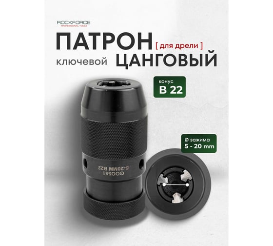 Патрон цанговый для дрели Rockforce (5-20мм, B22) RF-G00551(61419)