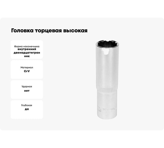 Головка торцовая высокая 12 гранная (17 мм; CrV; 1/2DR) YATO YT-12939
