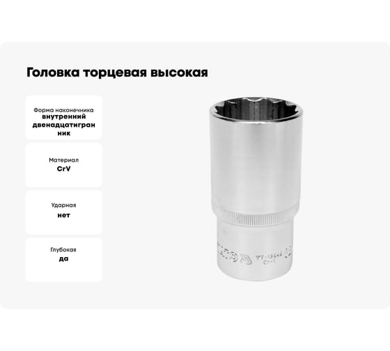 Головка торцовая высокая 12 гранная (32 мм; CrV; 1/2DR) YATO YT-12949