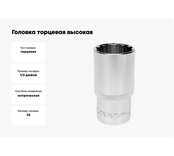 Головка торцовая высокая 12 гранная (32 мм; CrV; 1/2DR) YATO YT-12949