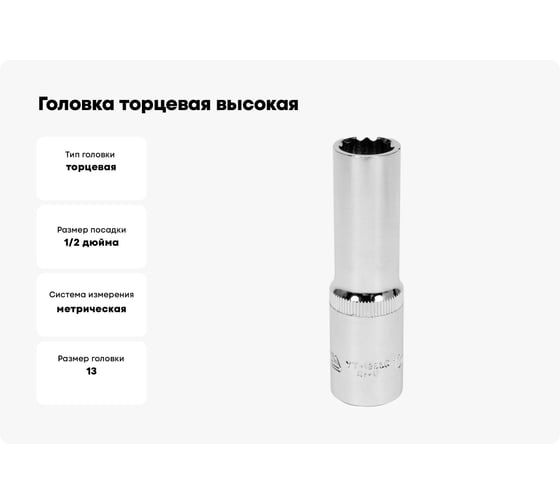 Головка торцовая высокая 12 гранная (13 мм; CrV; 1/2DR) YATO YT-12935